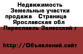 Недвижимость Земельные участки продажа - Страница 3 . Ярославская обл.,Переславль-Залесский г.